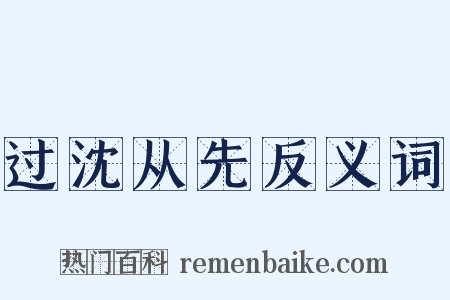 过沈从先反义词是什么意思的图片